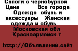 Сапоги с чернобуркой › Цена ­ 900 - Все города Одежда, обувь и аксессуары » Женская одежда и обувь   . Московская обл.,Красноармейск г.